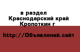  в раздел :  . Краснодарский край,Кропоткин г.